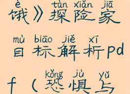 《恐惧的饥饿》探险家目标解析pdf(恐惧与饥饿wiki)