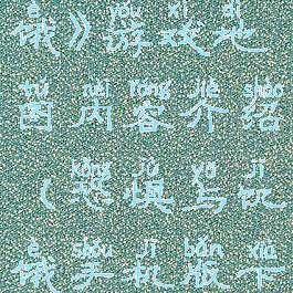 《恐惧的饥饿》游戏地图内容介绍(恐惧与饥饿手机版下载)