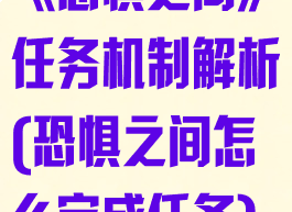 《恐惧之间》任务机制解析(恐惧之间怎么完成任务)