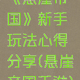 《悬崖帝国》新手玩法心得分享(悬崖帝国手游)