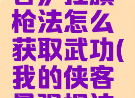 《我的侠客》扛旗枪法怎么获取武功(我的侠客最强棍法搭配)