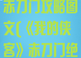 《我的侠客》赤刀门攻略图文(《我的侠客》赤刀门绝学)