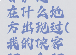 《我的侠客》阿羿在什么地方出现过(我的侠客阿羿和阿刚)