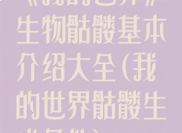 《我的世界》生物骷髅基本介绍大全(我的世界骷髅生成条件)