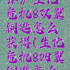 《我的世界》生化危机8双翼钥匙怎么获得(生化危机8四翼钥匙怎么用)