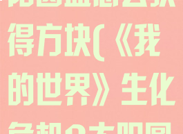 《我的世界》生化危机8太阳圆盘怎么获得方块(《我的世界》生化危机8太阳圆盘怎么获得方块碎片)