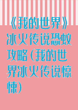 《我的世界》冰火传说恐蚁攻略(我的世界冰火传说惊悚)