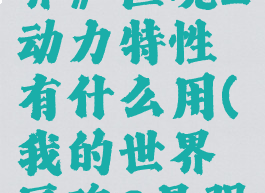 《我的世界》匠魂2动力特性有什么用(我的世界匠魂2最强武器搭配)