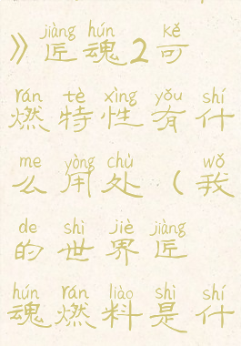 《我的世界》匠魂2可燃特性有什么用处(我的世界匠魂燃料是什么)