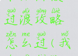 《我的世界》匠魂ii木石阶段过渡攻略怎么过(我的世界匠魂怎么获得木板)