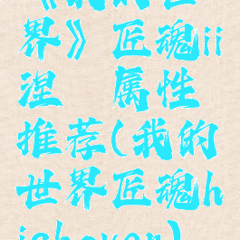 《我的世界》匠魂ii涅槃属性推荐(我的世界匠魂highoven)