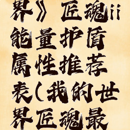 《我的世界》匠魂ii能量护盾属性推荐表(我的世界匠魂最强防具)