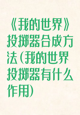 《我的世界》投掷器合成方法(我的世界投掷器有什么作用)