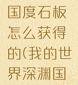《我的世界》深渊国度石板怎么获得的(我的世界深渊国度祭品是什么)