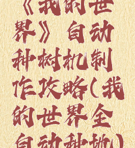 《我的世界》自动种树机制作攻略(我的世界全自动种地)