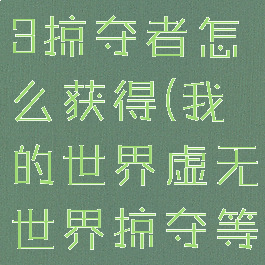 《我的世界》虚无世界3掠夺者怎么获得(我的世界虚无世界掠夺等级怎么提升)