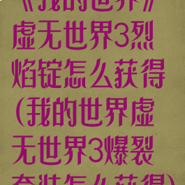 《我的世界》虚无世界3烈焰锭怎么获得(我的世界虚无世界3爆裂套装怎么获得)