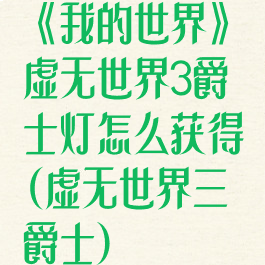 《我的世界》虚无世界3爵士灯怎么获得(虚无世界三爵士)