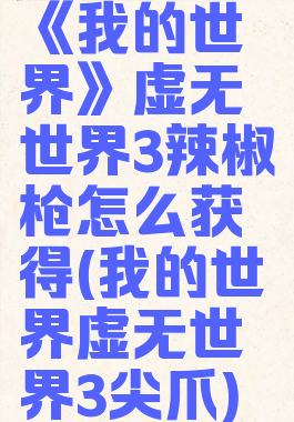 《我的世界》虚无世界3辣椒枪怎么获得(我的世界虚无世界3尖爪)