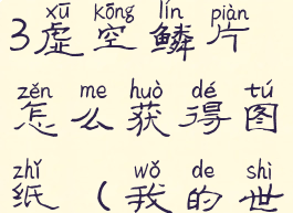 《我的世界》虚无世界3虚空鳞片怎么获得图纸(我的世界虚无世界三攻略)