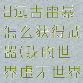 《我的世界》虚无世界3远古雷暴怎么获得武器(我的世界虚无世界3远古世界boss)