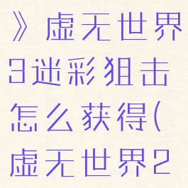 《我的世界》虚无世界3迷彩狙击怎么获得(虚无世界2迷彩狙击)