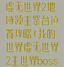 《我的世界》虚无世界2地域领主祭台位置攻略(我的世界虚无世界2主世界boss图鉴)
