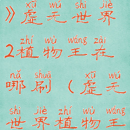 《我的世界》虚无世界2植物王在哪刷(虚无世界植物王掉落)