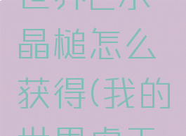 《我的世界》虚无世界2水晶槌怎么获得(我的世界虚无世界2纯水石)