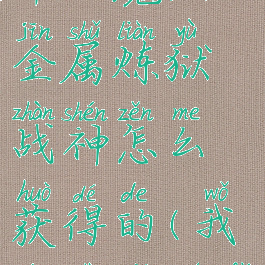 《我的世界》魔法金属炼狱战神怎么获得的(我的世界魔法金属炼药)