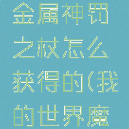 《我的世界》魔法金属神罚之杖怎么获得的(我的世界魔法金属神殿)