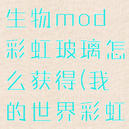 《我的世界》alex的生物mod彩虹玻璃怎么获得(我的世界彩虹矿石是什么模组)