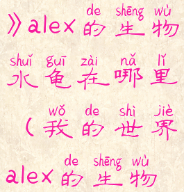 《我的世界》alex的生物水龟在哪里(我的世界alex的生物模组)