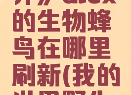 《我的世界》alex的生物蜂鸟在哪里刷新(我的世界野生蜂箱)