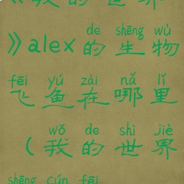 《我的世界》alex的生物飞鱼在哪里(我的世界生存飞)
