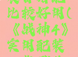 《战神4》实用配装一览哪些装备搭配比较好用(《战神4》实用配装一览哪些装备搭配比较好用一点)