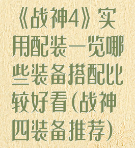 《战神4》实用配装一览哪些装备搭配比较好看(战神四装备推荐)