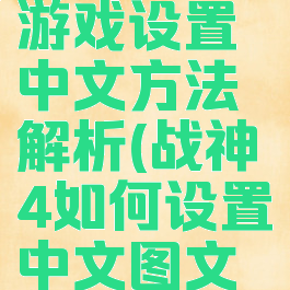《战神4》游戏设置中文方法解析(战神4如何设置中文图文教程)