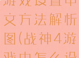 《战神4》游戏设置中文方法解析图(战神4游戏中怎么设置中文)