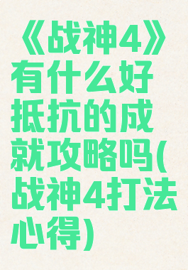 《战神4》有什么好抵抗的成就攻略吗(战神4打法心得)