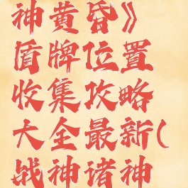 《战神:诸神黄昏》盾牌位置收集攻略大全最新(战神诸神黄昏2022)