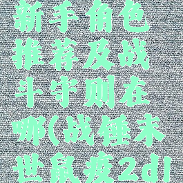 《战锤末世鼠疫2》新手角色推荐及战斗守则在哪(战锤末世鼠疫2dlc新角色猜测)