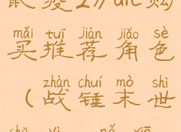 《战锤末世鼠疫2》dlc购买推荐角色(战锤末世鼠疫2哪些dlc)