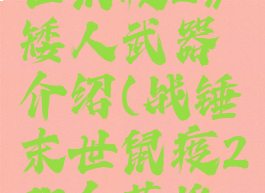 《战锤:末世鼠疫2》矮人武器介绍(战锤末世鼠疫2那个英雄厉害)