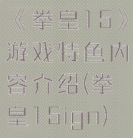 《拳皇15》游戏特色内容介绍(拳皇15ign)