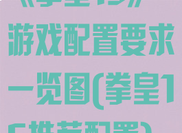 《拳皇15》游戏配置要求一览图(拳皇15推荐配置)