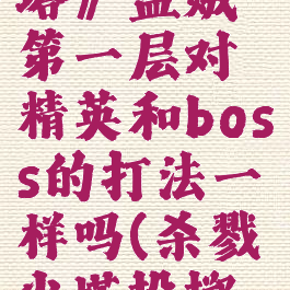《杀戮尖塔》盗贼第一层对精英和boss的打法一样吗(杀戮尖塔投掷匕首)