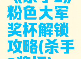 《杀手2》粉色大军奖杯解锁攻略(杀手2奖杯)