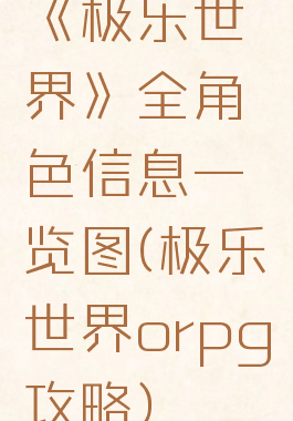 《极乐世界》全角色信息一览图(极乐世界orpg攻略)