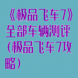 《极品飞车7》全部车辆测评(极品飞车7攻略)